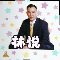 林悦