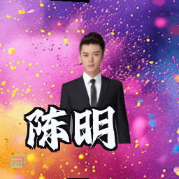 陈明