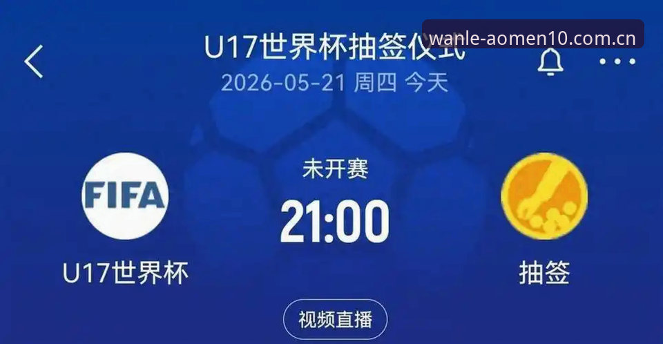 澳门十大高清画质安装教程 资深球迷分享观赛心得:U17世界杯抽签结果出炉,澳门娱乐平台上看球体验更佳